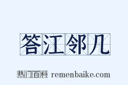 答江邻几是什么意思的图片